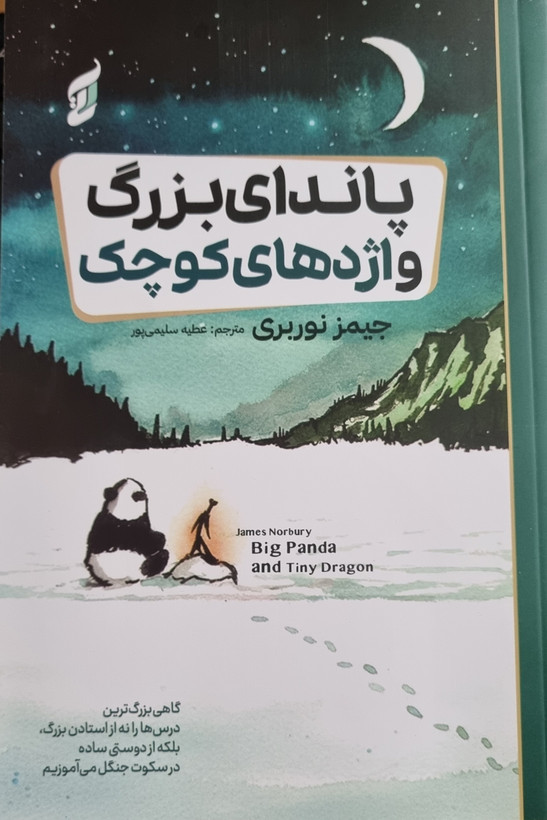 کتاب پاندای بزرگ و اژدهای کوچک