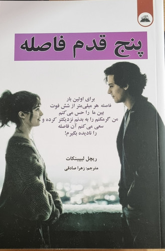 کتاب پنج قدم فاصله