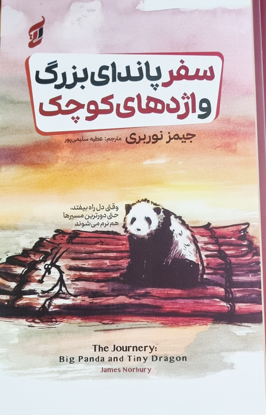 کتاب سفر پاندای بزرگ و اژدهای کوچک