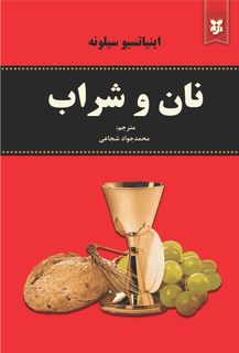 کتاب نان و شراب
