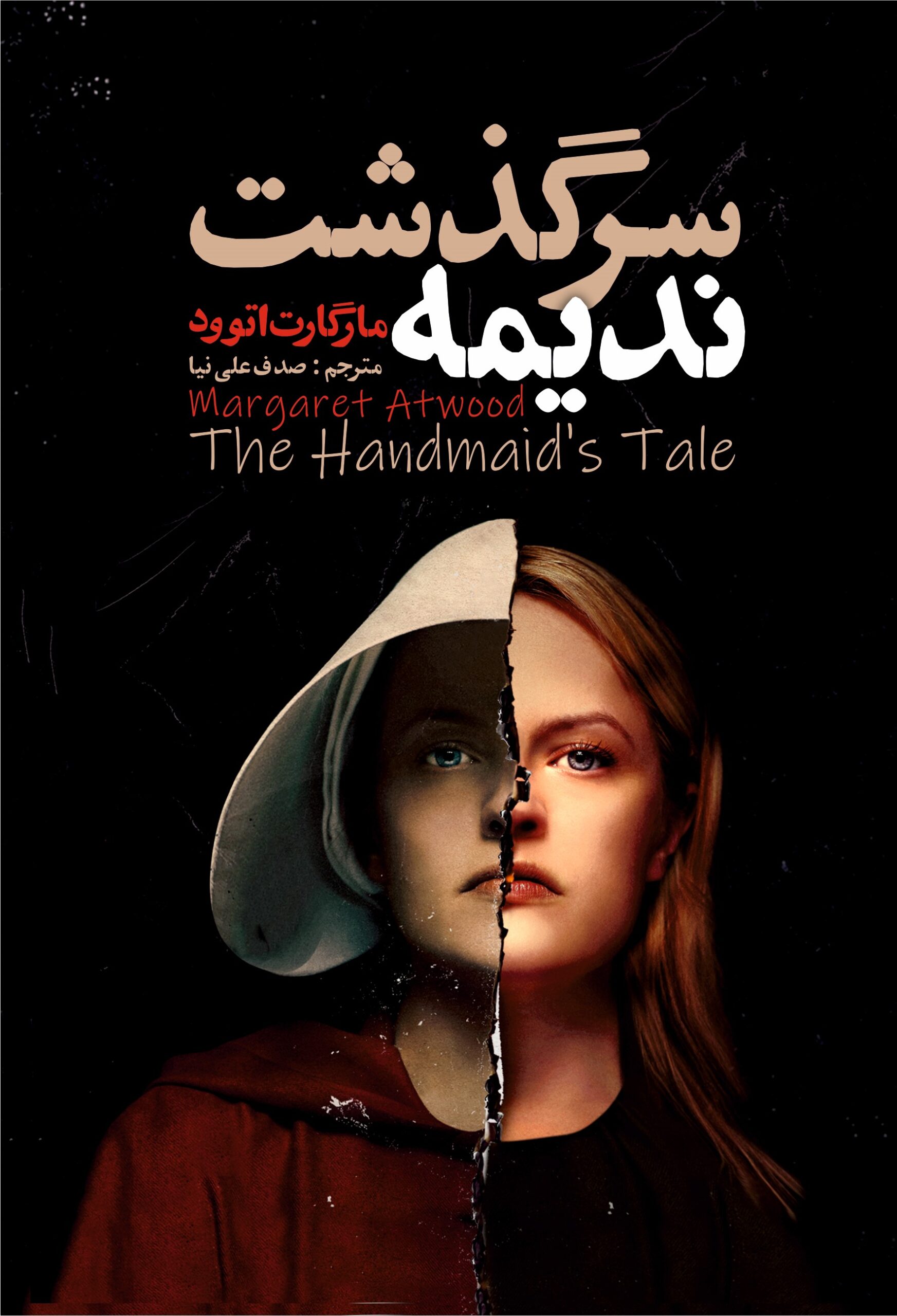 کتاب سرگذشت ندیمه