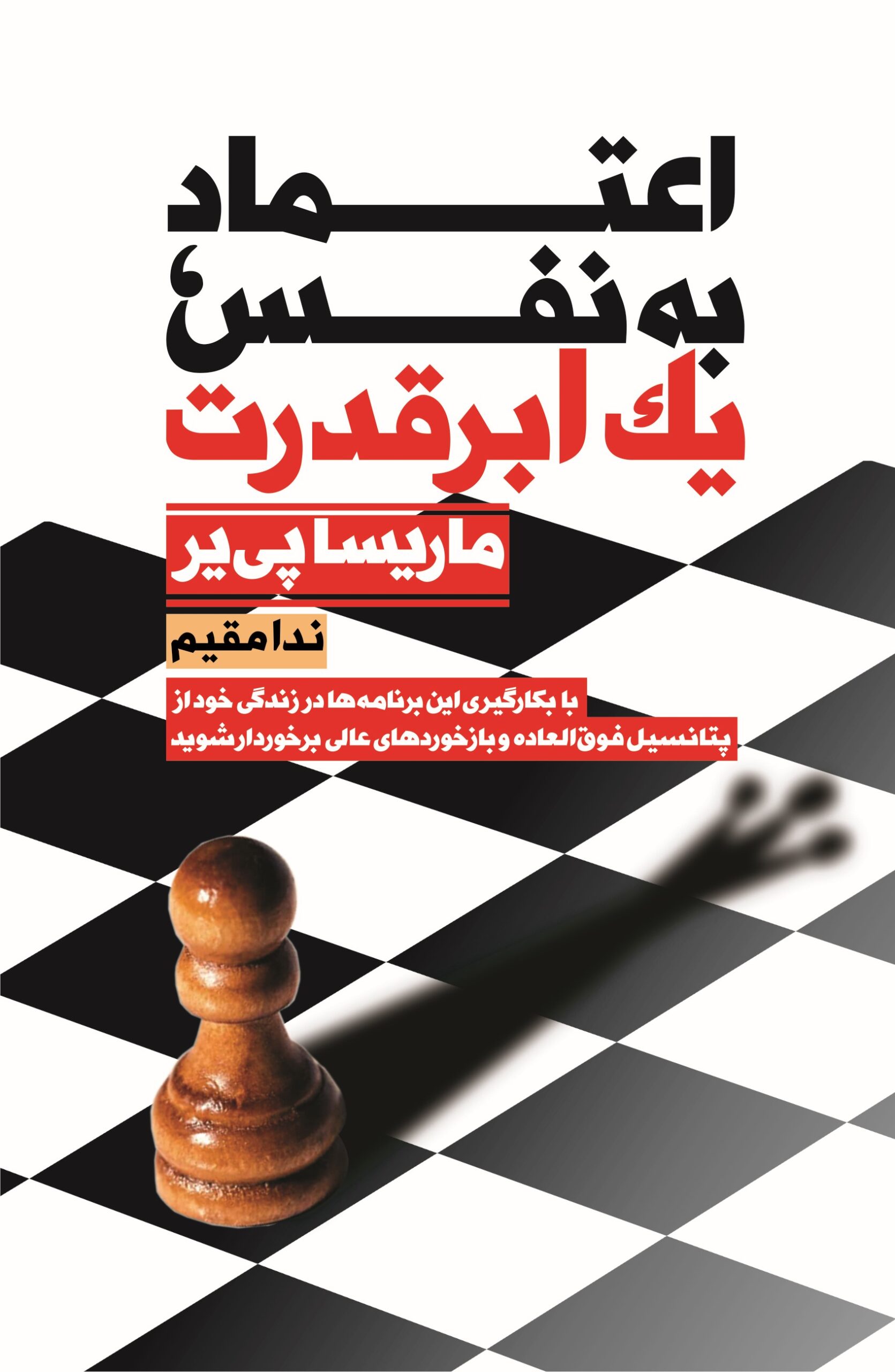 کتاب اعتماد به نفس یک ابر قدرت