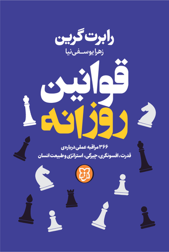 کتاب قوانین روزانه