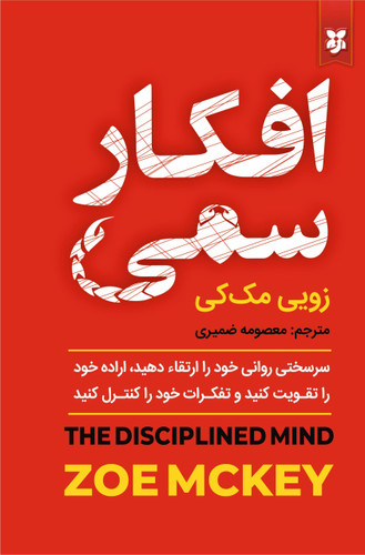 کتاب افکار سمی