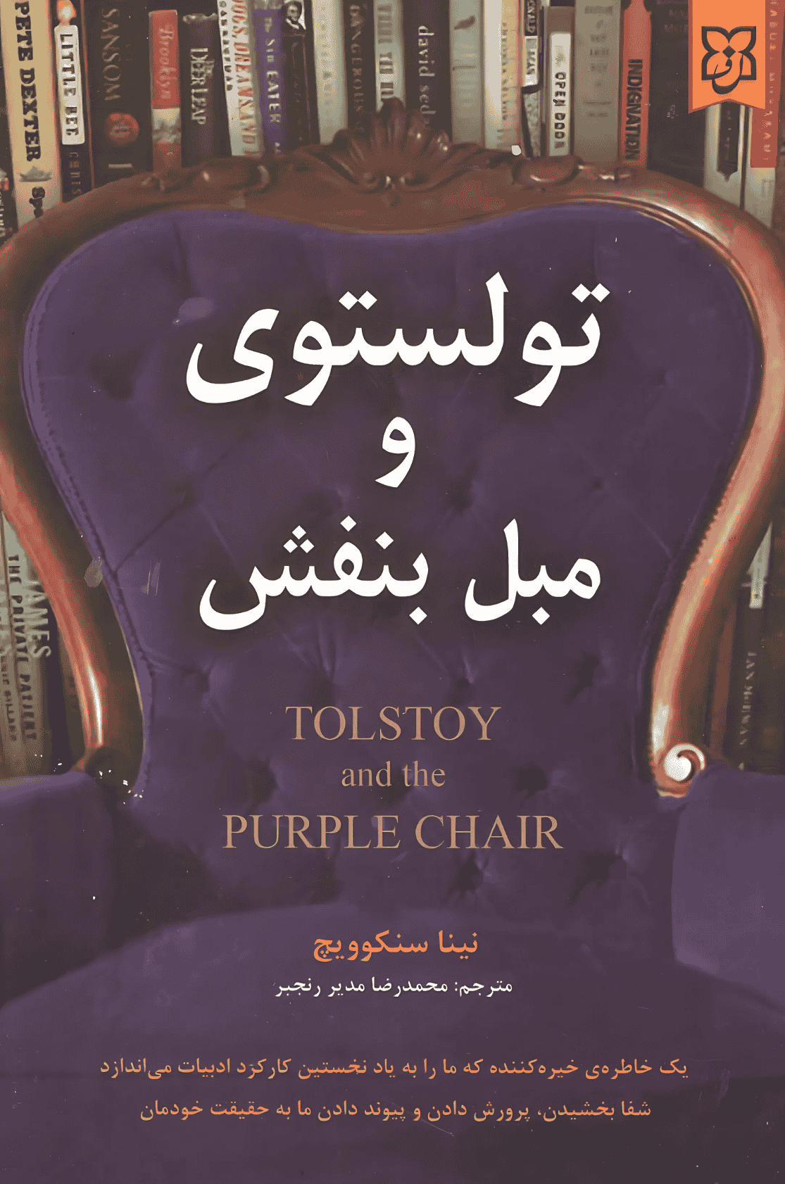 کتاب تولستوی و مبل بنفش