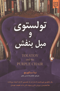 کتاب تولستوی و مبل بنفش