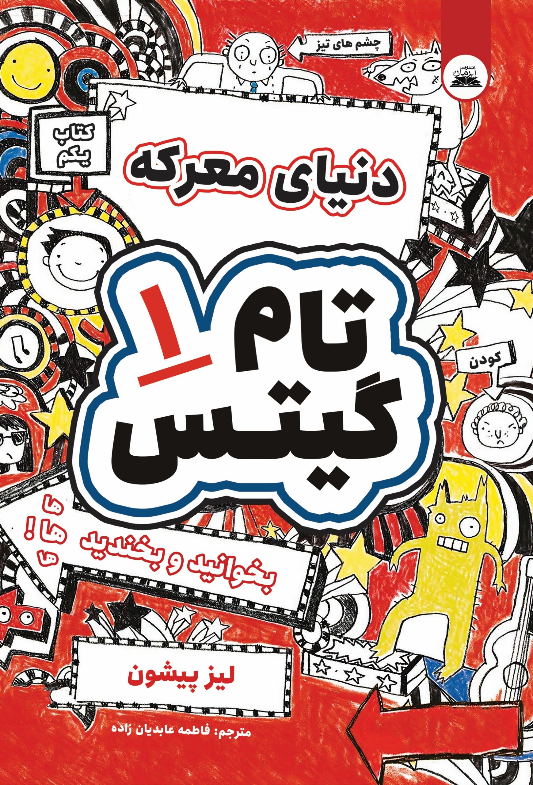 کتاب تام گیتس ۱