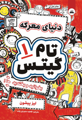 کتاب تام گیتس ۱