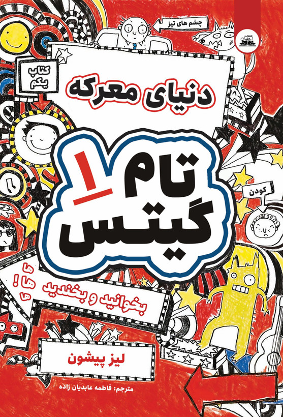 کتاب تام گیتس ۱
