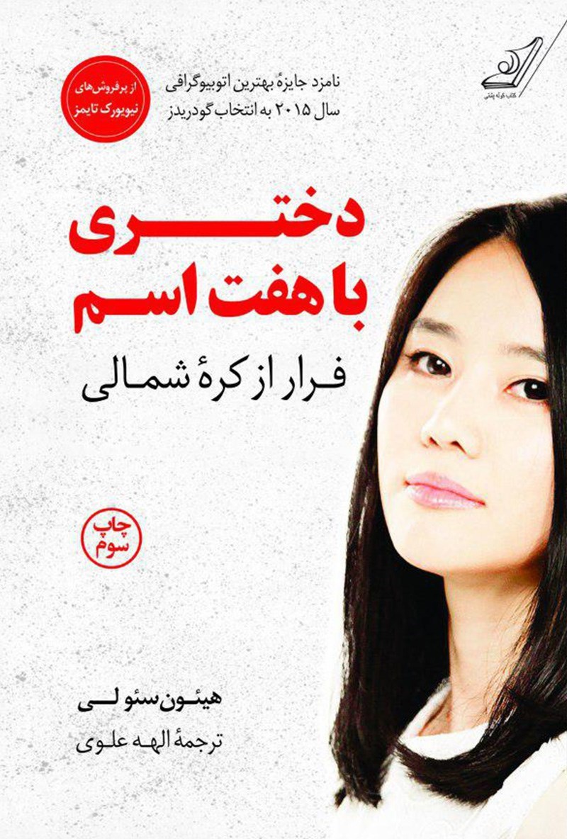 کتاب دختری با هفت اسم