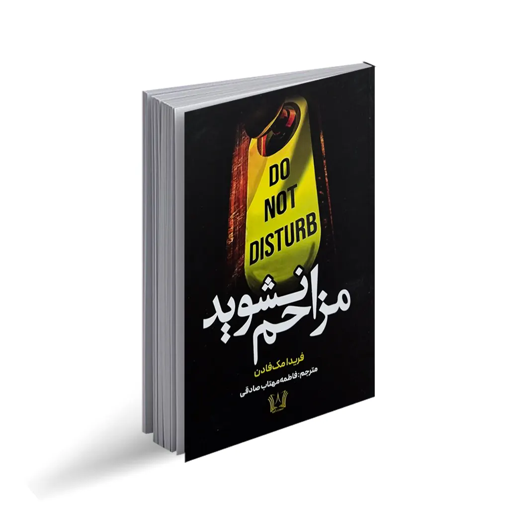 کتاب مزاحم نشوید