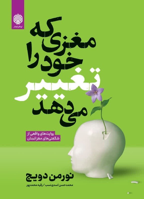 کتاب مغزی که خود را تغییر می دهد