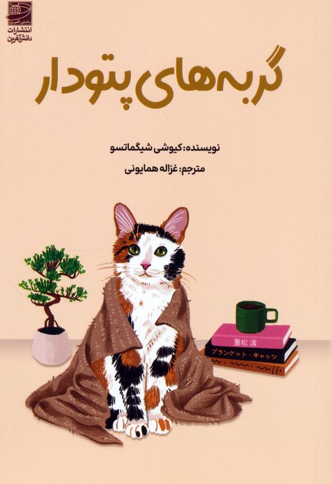 کتاب گربه های پتودار