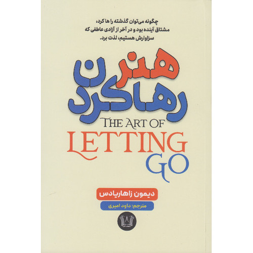 کتاب هنر رها کردن