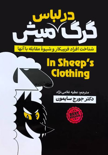 کتاب گرگ در لباس میش