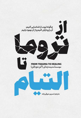کتاب از تروما تا التیام