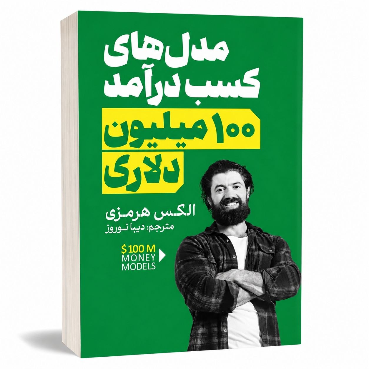 کتاب مدل های کسب درآمد ۱۰۰ میلیون دلاری