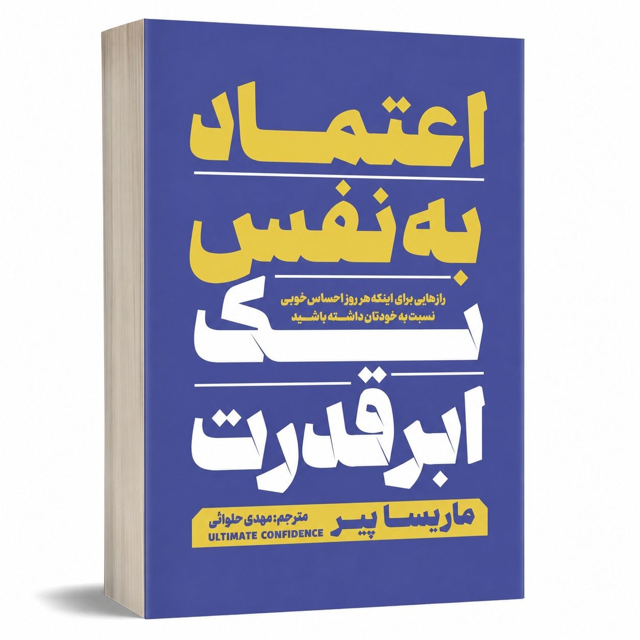 کتاب اعتماد به نفس یک ابر قدرت