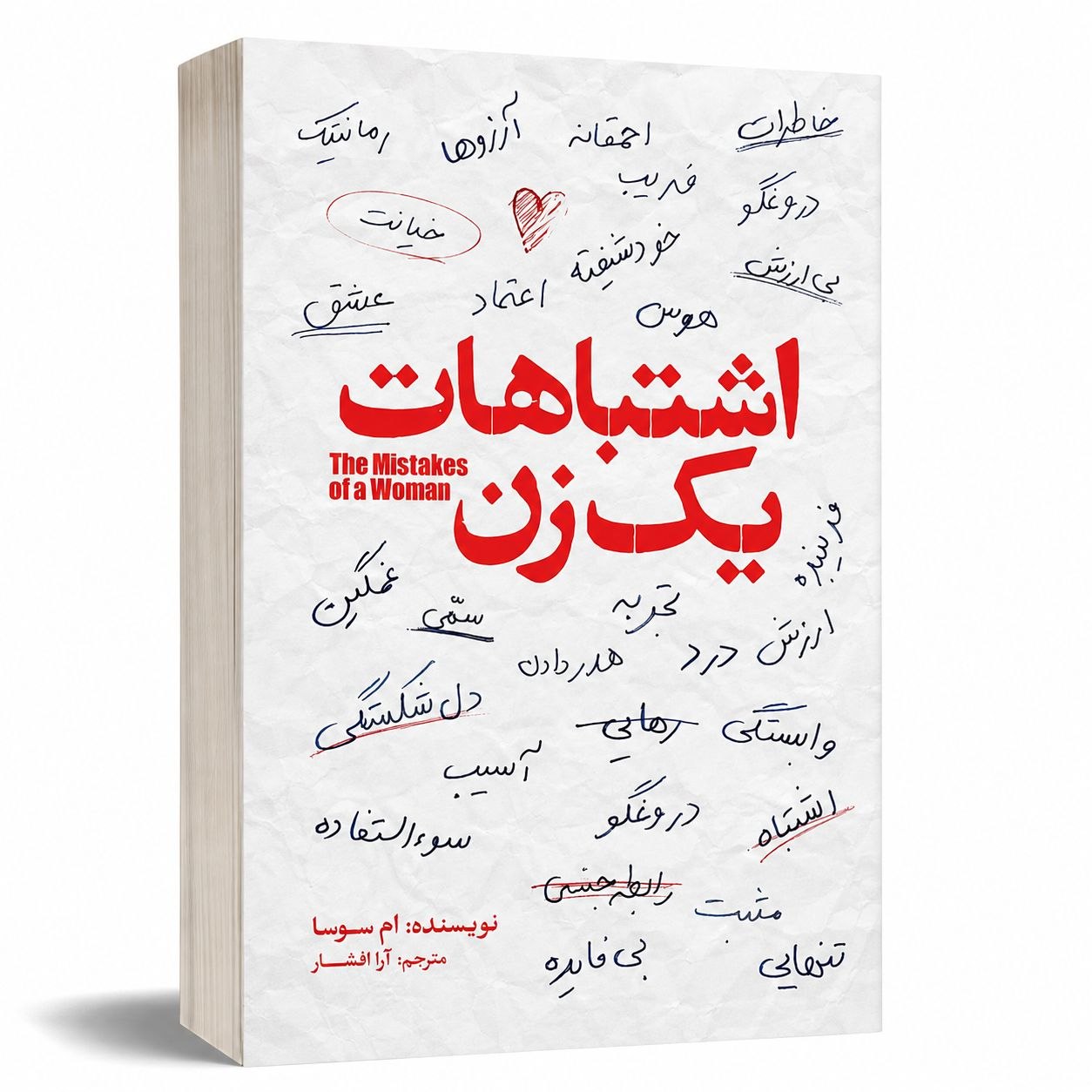 کتاب اشتباهات یک زن