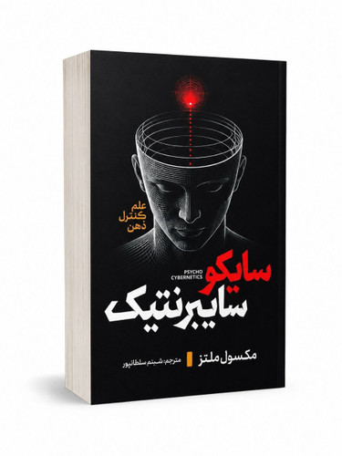 کتاب سایکوسایبرنتیک