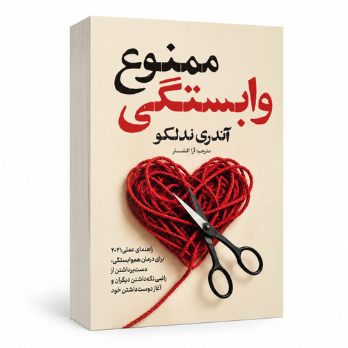 کتاب وابستگی ممنوع