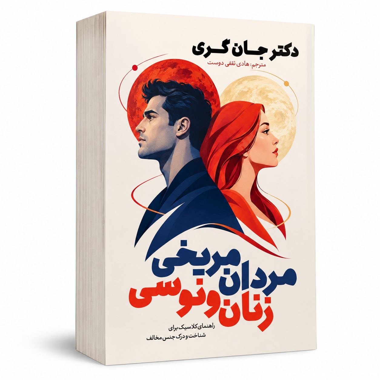 کتاب مردان مریخی زنان ونوسی