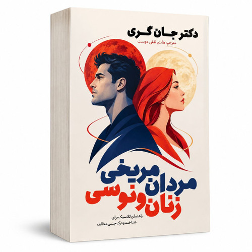 کتاب مردان مریخی زنان ونوسی