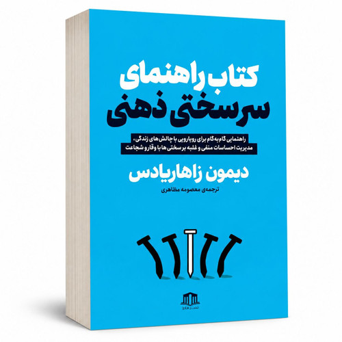 کتاب راهنمای سرسختی ذهنی