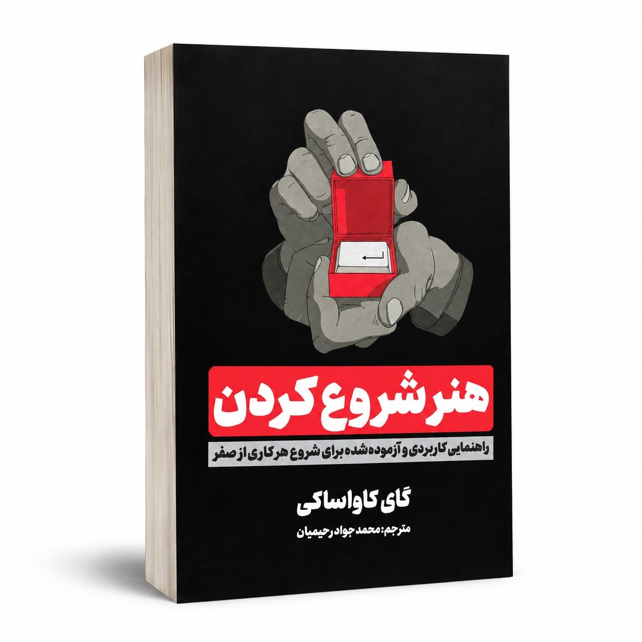 کتاب هنر شروع کردن