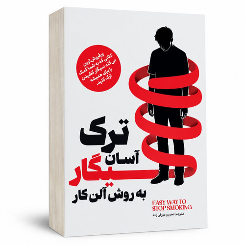 کتاب ترک آسان سیگار