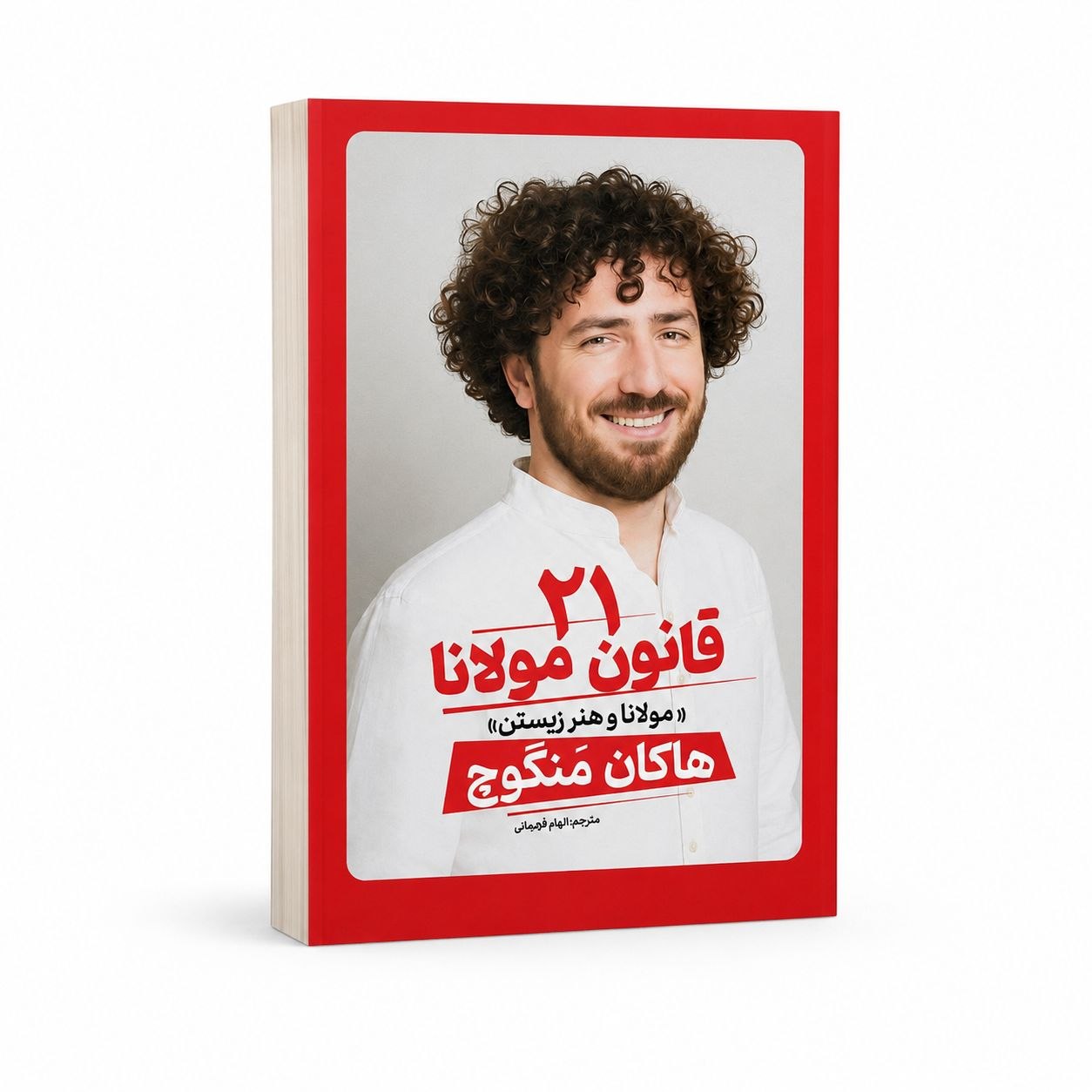 ۲۱ قانون مولانا