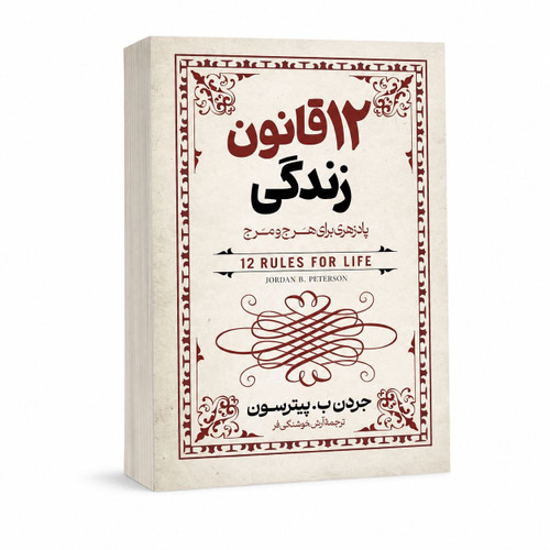 ۱۲ قانون زندگی