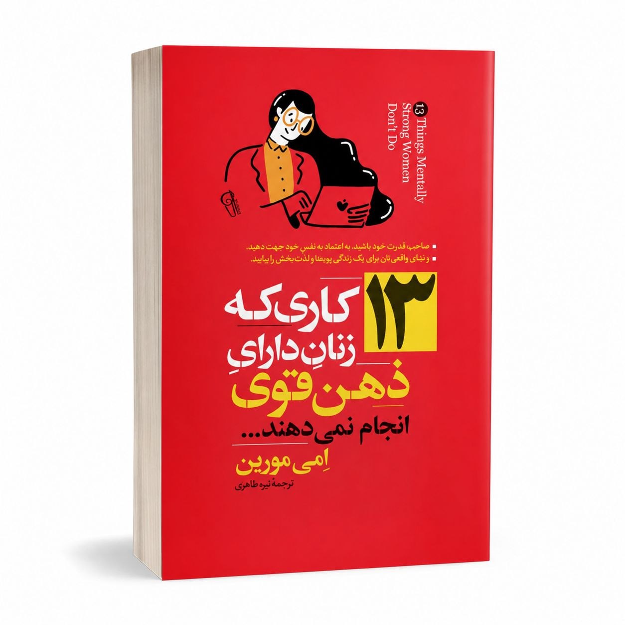 ۱۳ کاری که زنان دارای ذهن قوی انجام نمی دهند