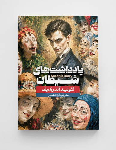 یادداشت های شیطان