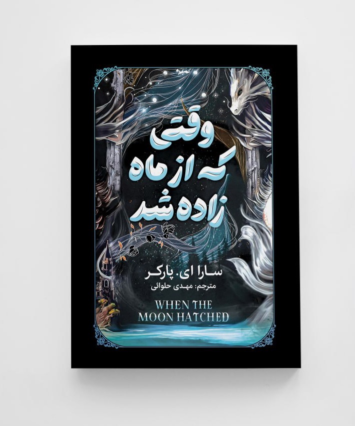 وقتی که از ماه زاده شد