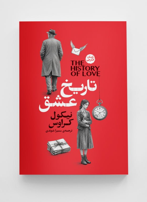 تاریخ عشق