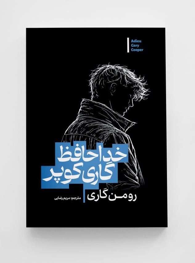 خداحافظ گاری کوپر