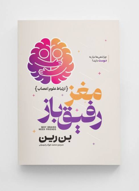 کتاب مغز رفیق باز