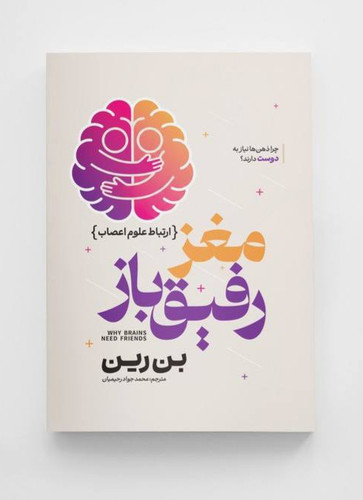 کتاب مغز رفیق باز