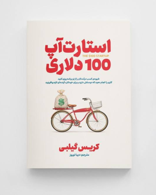 کتاب استارت آپ ۱۰۰ دلاری