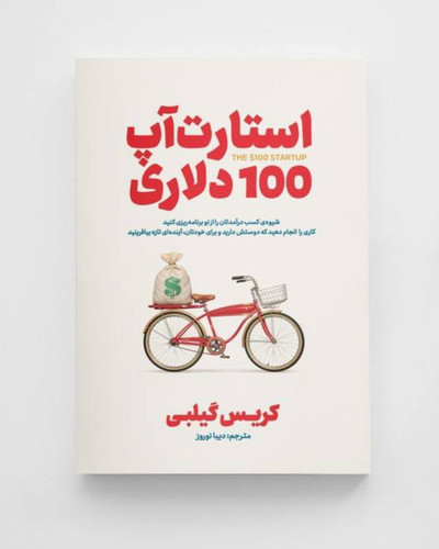 کتاب استارت آپ ۱۰۰ دلاری