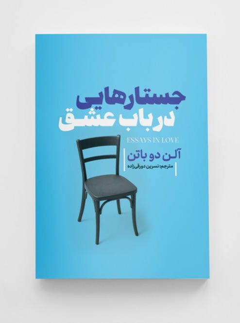 کتاب جستارهایی در باب عشق