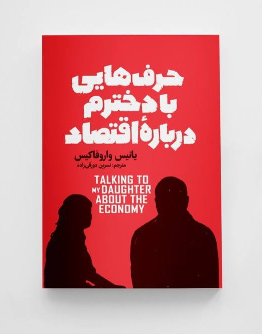 کتاب حرف هایی با دخترم درباره اقتصاد