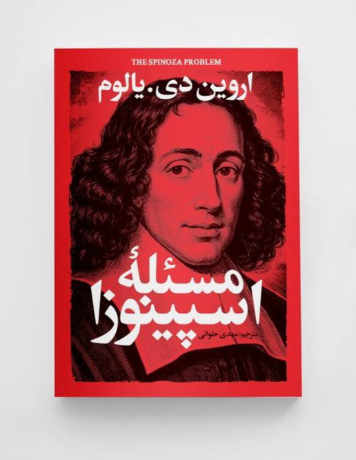 کتاب مسئله اسپینوزا
