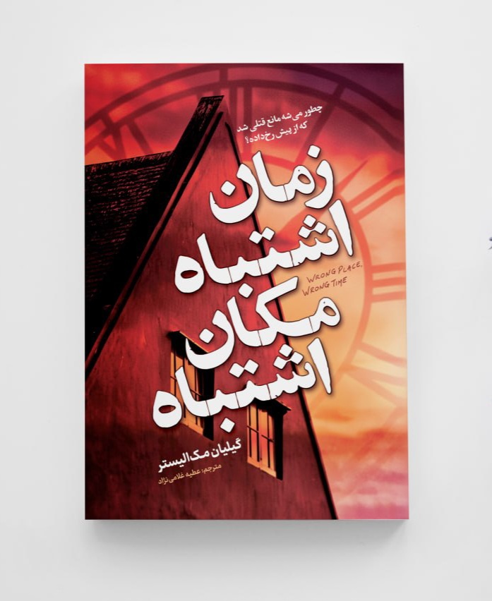کتاب زمان اشتباه مکان اشتباه