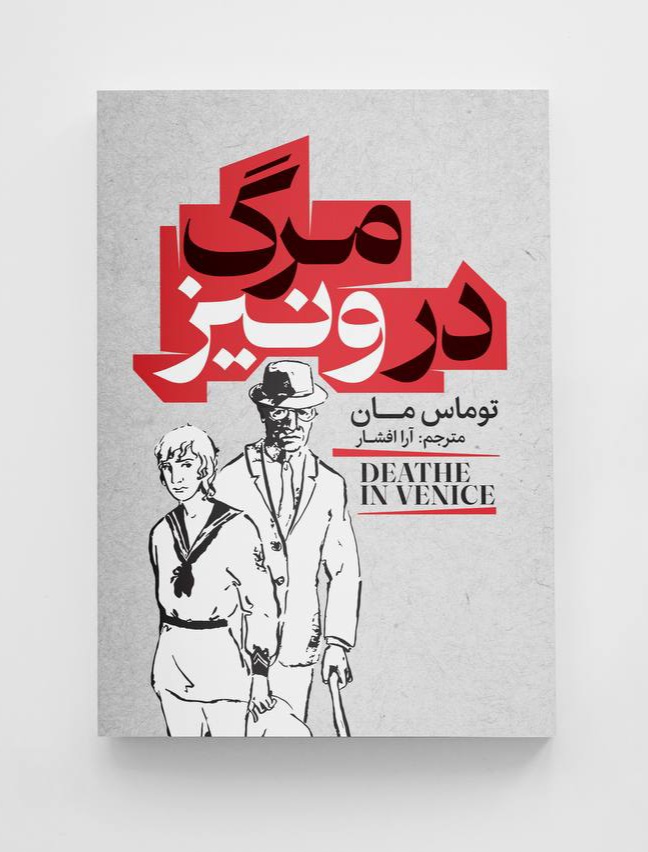 کتاب مرگ در ونیز