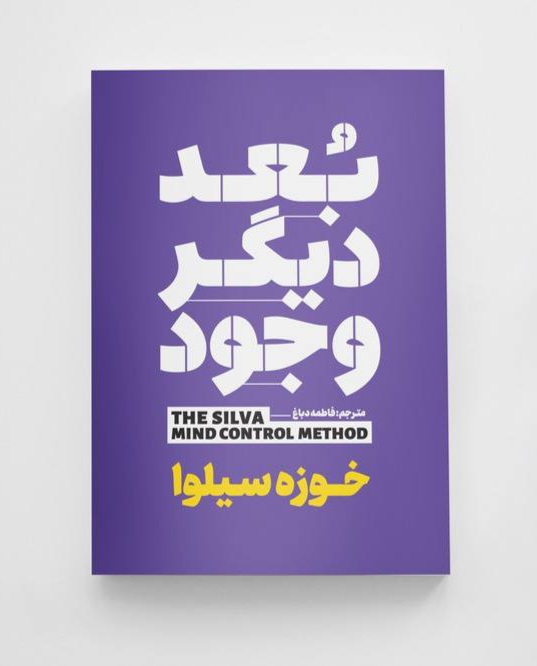 کتاب بعد دیگر وجود