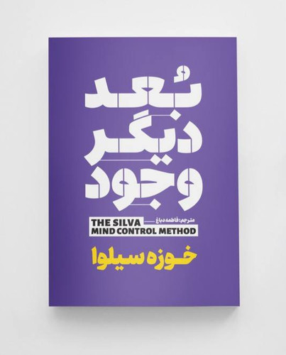 کتاب بعد دیگر وجود