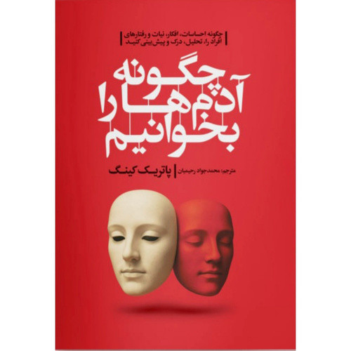 کتاب چگونه آدم ها را بخوانیم