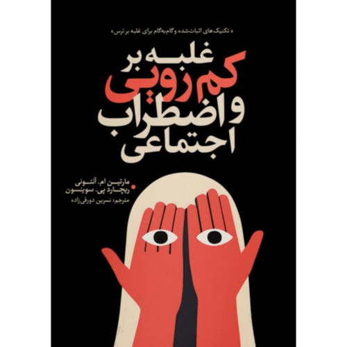 کتاب غلبه بر کم رویی و اضطراب اجتماعی